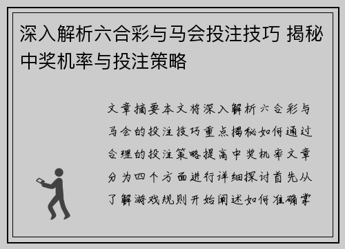 深入解析六合彩与马会投注技巧 揭秘中奖机率与投注策略