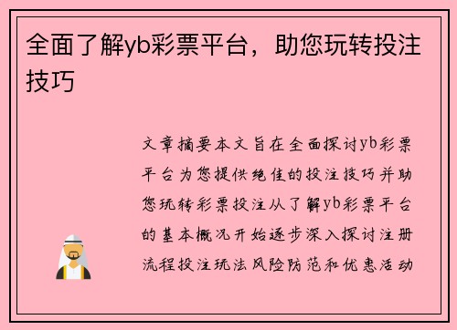 全面了解yb彩票平台，助您玩转投注技巧