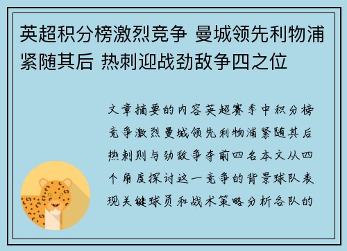 英超积分榜激烈竞争 曼城领先利物浦紧随其后 热刺迎战劲敌争四之位