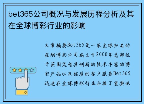 bet365公司概况与发展历程分析及其在全球博彩行业的影响