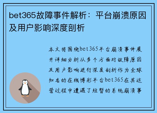 bet365故障事件解析：平台崩溃原因及用户影响深度剖析