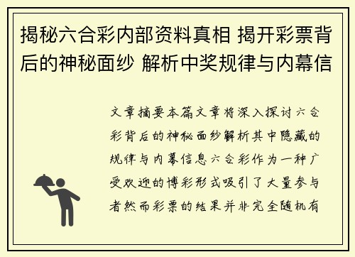 揭秘六合彩内部资料真相 揭开彩票背后的神秘面纱 解析中奖规律与内幕信息