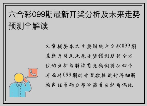 六合彩099期最新开奖分析及未来走势预测全解读