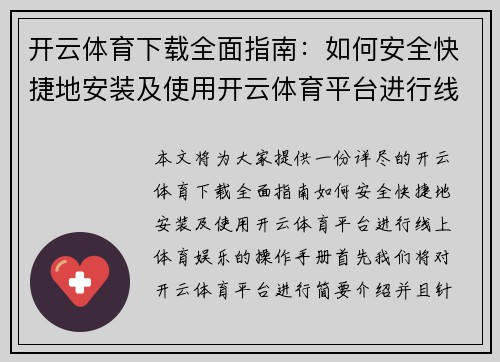 开云体育下载全面指南：如何安全快捷地安装及使用开云体育平台进行线上体育娱乐