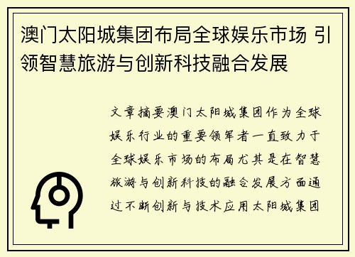 澳门太阳城集团布局全球娱乐市场 引领智慧旅游与创新科技融合发展