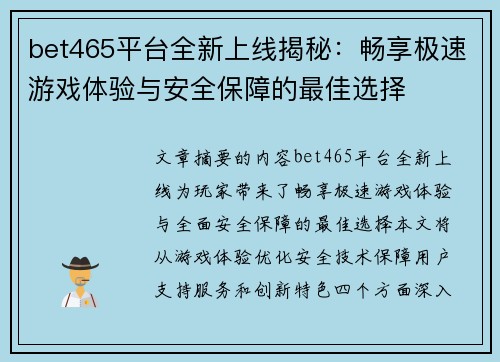 bet465平台全新上线揭秘：畅享极速游戏体验与安全保障的最佳选择