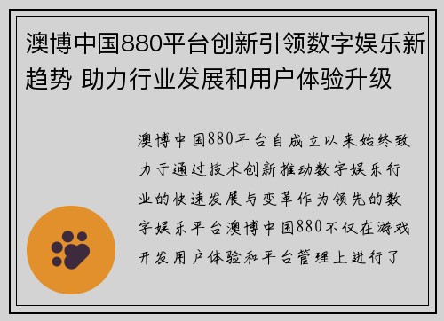 澳博中国880平台创新引领数字娱乐新趋势 助力行业发展和用户体验升级