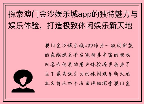 探索澳门金沙娱乐城app的独特魅力与娱乐体验，打造极致休闲娱乐新天地