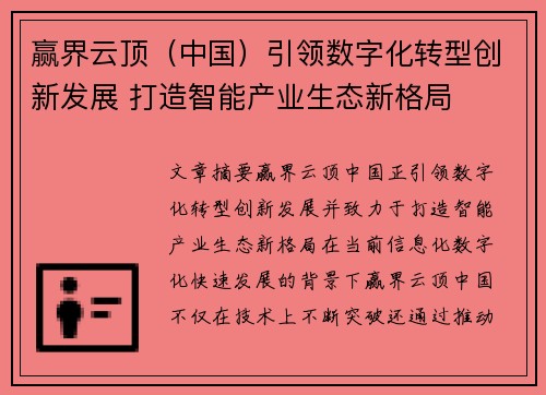 赢界云顶（中国）引领数字化转型创新发展 打造智能产业生态新格局