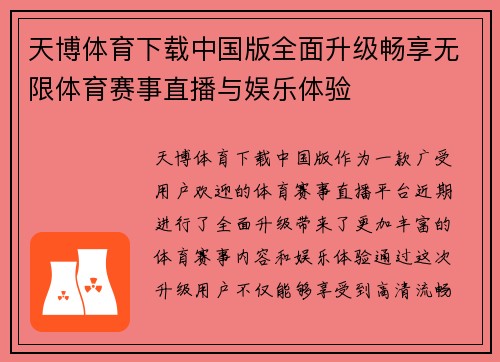 天博体育下载中国版全面升级畅享无限体育赛事直播与娱乐体验