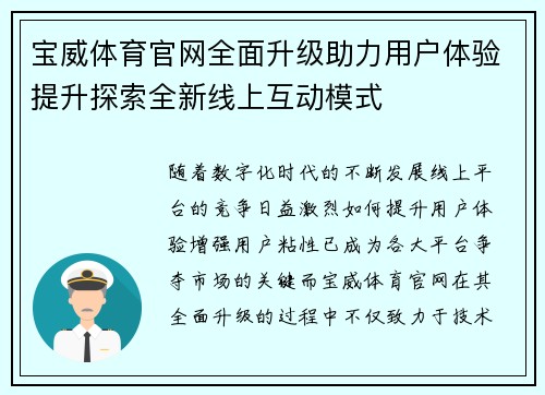 宝威体育官网全面升级助力用户体验提升探索全新线上互动模式