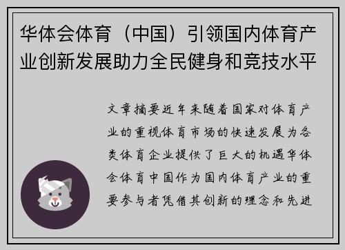 华体会体育（中国）引领国内体育产业创新发展助力全民健身和竞技水平提升