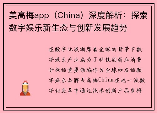 美高梅app（China）深度解析：探索数字娱乐新生态与创新发展趋势