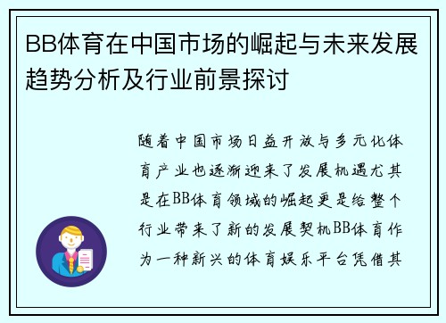 BB体育在中国市场的崛起与未来发展趋势分析及行业前景探讨