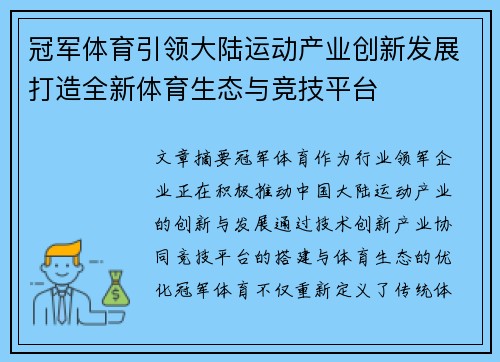 冠军体育引领大陆运动产业创新发展打造全新体育生态与竞技平台