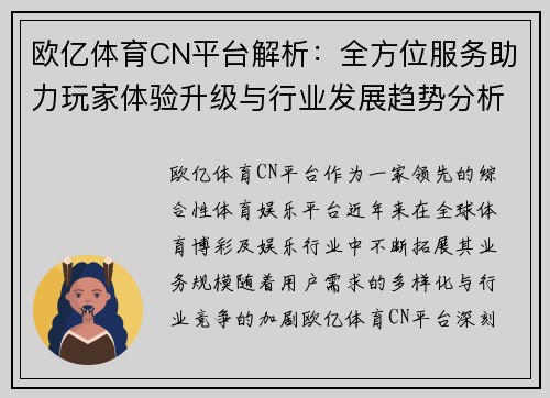 欧亿体育CN平台解析：全方位服务助力玩家体验升级与行业发展趋势分析