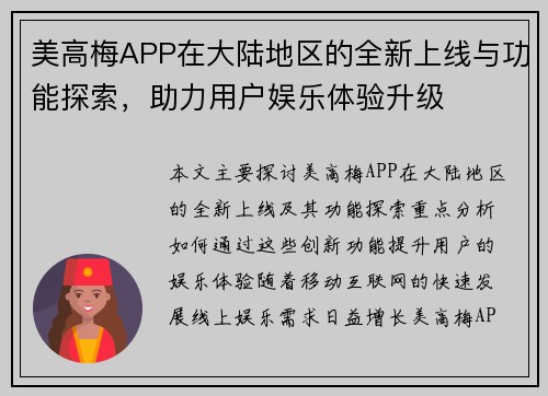 美高梅APP在大陆地区的全新上线与功能探索，助力用户娱乐体验升级