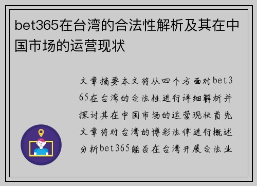 bet365在台湾的合法性解析及其在中国市场的运营现状