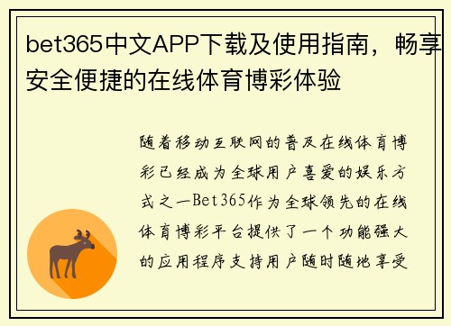 bet365中文APP下载及使用指南，畅享安全便捷的在线体育博彩体验