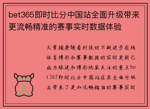 bet365即时比分中国站全面升级带来更流畅精准的赛事实时数据体验