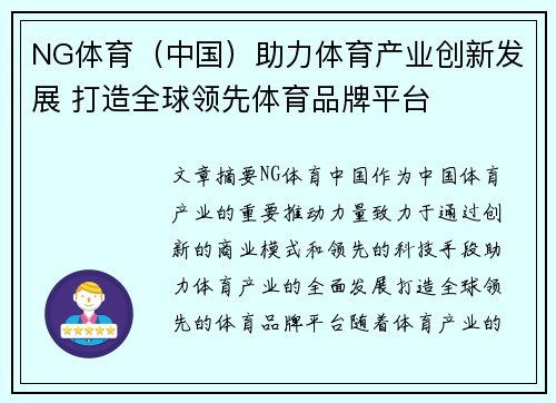 NG体育（中国）助力体育产业创新发展 打造全球领先体育品牌平台