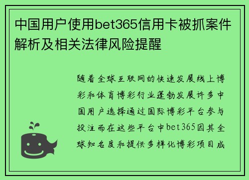 中国用户使用bet365信用卡被抓案件解析及相关法律风险提醒