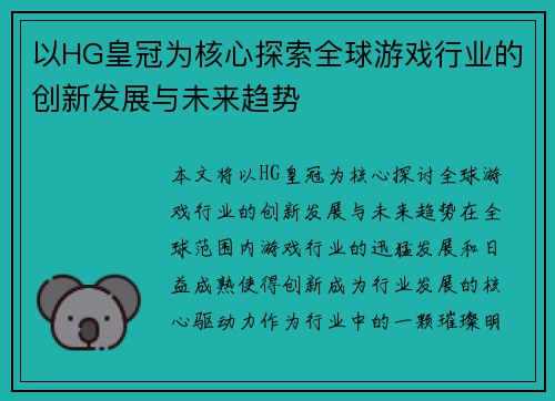 以HG皇冠为核心探索全球游戏行业的创新发展与未来趋势