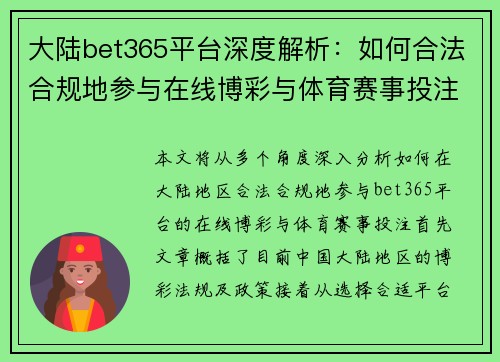 大陆bet365平台深度解析：如何合法合规地参与在线博彩与体育赛事投注