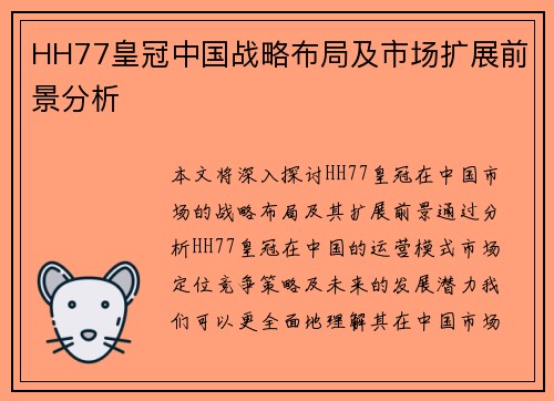 HH77皇冠中国战略布局及市场扩展前景分析